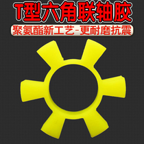 Polyurethane T-type coupling rubber hexagonal coupling T-shaped buffer pad Plum blossom water pump wheel pad Rubber elastic block