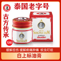  Thailands time-honored brand white cream soothing tendon activating Wanjin Oil ointment dizziness anti-pain anti-swelling anti-itching 12g