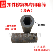 Fastener repair machine sleeve Fastener Repair machine head fastener screw loosening machine accessories screw removal machine accessories