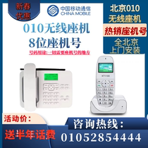 Beijing 010 wireless fixed line 8-digit landline number telephone card front desk office mobile card cordless electric sales big smart