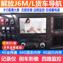 Jiefang j6L truck navigation j6m special mp5 multimedia recorder reversing image four-way monitoring all-in-one machine