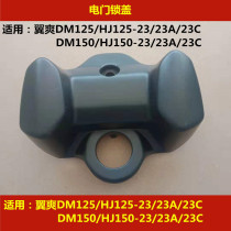 Applicable to Howe Wing DM HJ125-23 HJ150-23 23A 23C motorcycle electric door lock cover key Shell