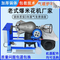 Luoyang Old Popcorn Machine Pan Fully Automatic Shake Cannon Burst Large Corn Board Chestnut Dry Trampoline Popcorn Blazing Machine.