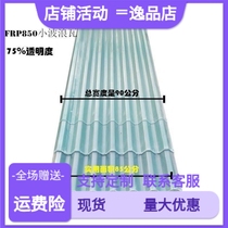 Small wave lighting tile transparent tile glass steel tile glass fiber tile canopy sunshine tile color steel tile 850 type