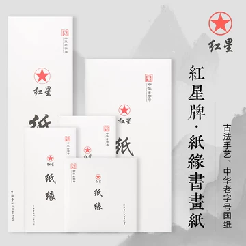 红星宣纸宣-红星宣纸宣促销价格、红星宣纸宣品牌- 淘宝