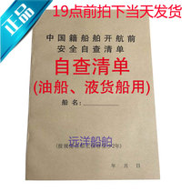 Safety self-examination list of Chinese ships before sailing safety self-examination list page 100 oil tanker liquid cargo ship high speed passenger ship Ferry