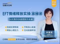 Lin Jiayueft emotional release practical live Class 14 days to teach you etf emotional release to get rid of negative energy Video