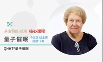 Doris Kann Quantum Hypnosis core course Chinese subtitles online class video 17 episodes