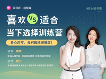 Zhou Fan * Favorite vs Suitable·Choose training camp courses at the moment Say goodbye to the difficulty of choosing
