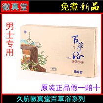  Jiuhang Hui Zhen Tang Baicao Bath Ronghe Tang Baicao Bath Mens bath medicine package new product