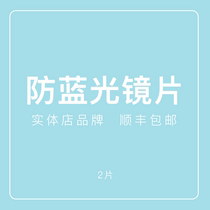 Anti-blue lens Xiamen physical store professional mirror Earth is round 1 56 1 60 1 67 aspheric surface