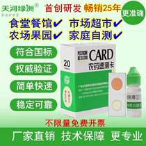 Rapid Determination Kit for Vegetable Pesticide Residues in Ka Tianhe Oasis Fruit Pesticide Residues Detection Test Paper Canteen