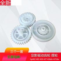 Applicable to the new HP HP M403D 402 426 427 426DN fixing balance wheel fixing drive teeth