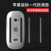 Suitable for apple Miao control mouse foot pad apple magic mouse1 Generation 2 generation anti-skid pad first and second generation