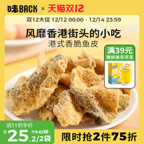 (Hot recommended) taste BACK Hong Kong-style salted egg yolk fish skin net crispy snacks crispy fried fried snacks