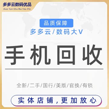 手机回收苹果估价高价华为旧二手iPhone三星小米ipad平板oppo电脑