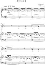 I live in the head of the Yangtze River (originally reduced E) college entrance examination vocal music positive score piano accompaniment score (HD)