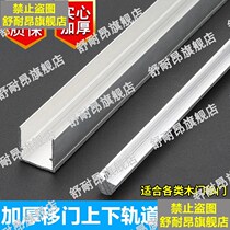 Sliding door upper and lower track accessories no slotting wardrobe door chute track U-shaped convex groove wheel sliding door track