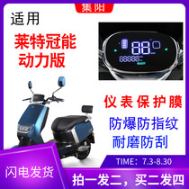 Applicable to Yadi YD1200DT-34B electric vehicle Wright Crown Energy version instrument film LCD protection water coagulation film