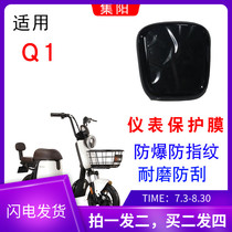 Applicable to Yadi new national standard TDT1216Z electric car Q1 instrument film LCD protection HD anti-Blue Film