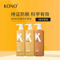  KONO ginger anti-dehydration moisturizing shampoo set Ginger moisturizing hair nourishing scalp official flagship store men and women