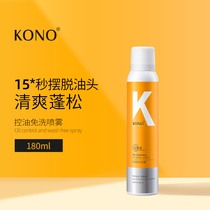 KONO oil control leave-in spray to remove oil fluffy dry hair Non-shampoo winter lazy leave-in pregnant women dry hair mist