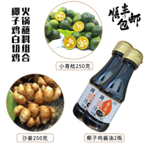 Coconut chicken soy sauce Fresh sand ginger green Orange Green Kumquat seasoning soup set ingredients Hainan white cut Wenchang chicken dip