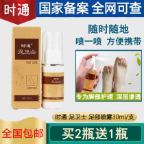 Shake sound with the same time through the foot guard spray household standing cleaning care beriberi itchy feet itchy feet dry itchy feet