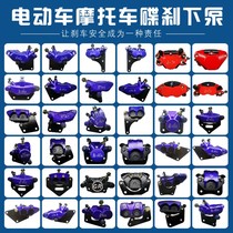 Electric vehicle battery car disc brake lower pump front and rear left and right General lower oil pump caliper oil Brake brake pump lower pump assembly