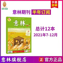 Yilin flagship store half magazine subscriptions 2021 nian Yilin 7-12 yue magazines for a total of 12 of the present college entrance examination composition skills extracurricular reading materials positive energy inspirational reading official
