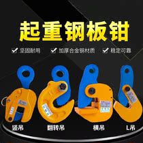 Steel plate clamp Driving hook Flip lifting clamp Cargo hook Aerial work steel structure chemical hanging plate l-type 10t