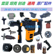 Leia 26 electric hammer creates tank dual-purpose 30 35-02 rotor switch handle gearbox carbon brush original accessories
