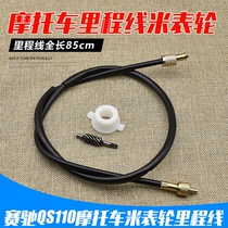 Motorcycle race QS110 speed meter line mileage meter wheel speed gear turbine mileage kilometer wheel