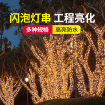 LED lights flashing lights string lights starry lights outdoor waterproof courtyard garden layout string lights decorative star lights