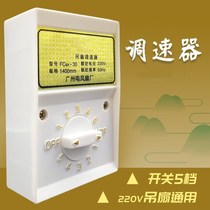 Ceiling fan governor universal 5-speed 220v old-fashioned control 86 type open switch 5-speed transmission
