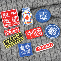 China self-adhesive cloth patch embroidery paste clothes patriotic LOGO cover pattern patch bag pants hole patch