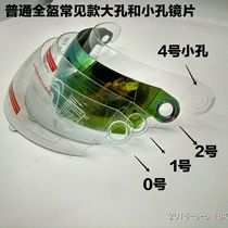 Electric vehicle motorcycle helmet full-coverage full-face helmet lens anti-fog mask windproof sheet glass lens universal