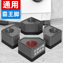 Drum washing machine foot pad base Non-slip shockproof fixed height increase Haier automatic universal shock absorption refrigerator base