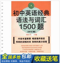 Junior High School English Classic Grammar and Vocabulary 1500 questions 2012 edition Liu Jiansheng 