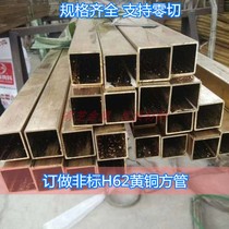 National standard H62 brass square tube high-precision thin thick-walled brass tube precision cutting high-end custom non-magnetic lead-free