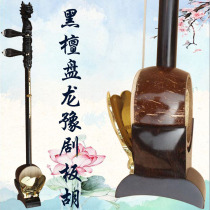 Poetry enjoys professional Ebony Panlong Banhu Dragon scoop treble midrange bass instrument send box