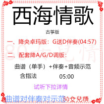 Xihai Love Song Guzheng Pop Music Drop A G D Accompaniment Score Demonstration Custom Accompaniment Transfer Score