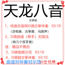  Tianlong eight-tone popular guzheng song has been converted to D-tune accompaniment music score to send demonstration custom accompaniment transposition music score
