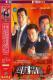 DVD machine version International Criminal Police] (with Yushan sniping) Liu Songren Teng-Wen-Wen 40-episode 4