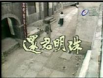 DVD machine version also Junming Pearl] Liu Songren Su Ming-clear version 39-episode 6 discs
