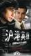 DVD machine version Shanghai-Hong Kong hero] Liu Songren Mixuguan Lijie Lilly 22 Set 3 Dish