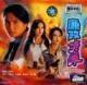 DVD Machine Edition Farnet Infemales Fire Gun Soft] Fang CITIC Kwan Wing-ho 20-episode 2 Dish