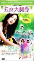 DVD Machine Edition Ugly Female Big turn] Guo Princess Li Liu Zhiwei 20 Set of 4 Dish