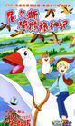 DVD machine version Niles riding goose travel notes] Full version Mandarin 4 discs