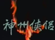 DVD machine version of the god state-lovers] Pan Yingzi Meng Fei Full Edition 34-episode 6 discs